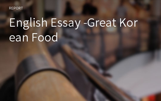 English Essay -Great Korean Food