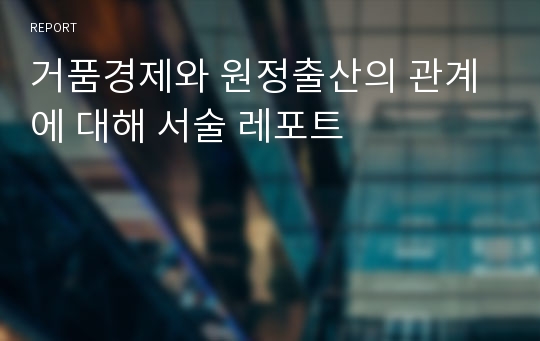 거품경제와 원정출산의 관계에 대해 서술 레포트