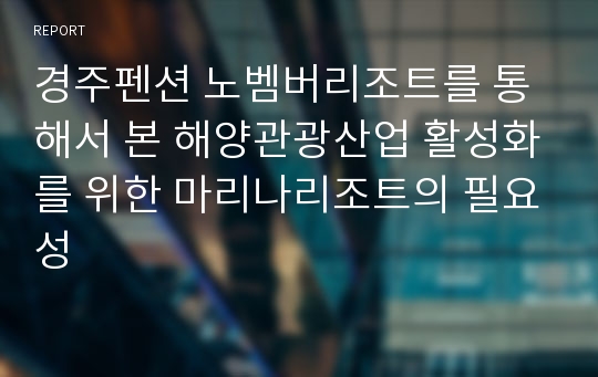 경주펜션 노벰버리조트를 통해서 본 해양관광산업 활성화를 위한 마리나리조트의 필요성