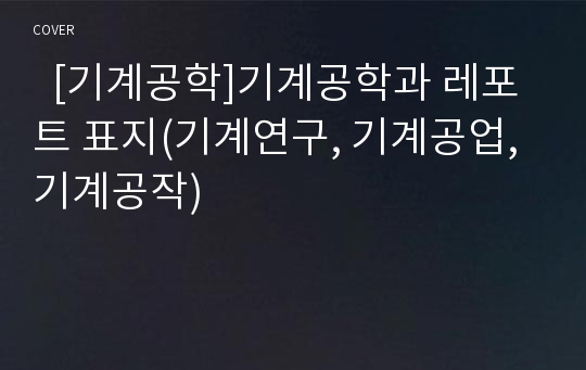   [기계공학]기계공학과 레포트 표지(기계연구, 기계공업, 기계공작)