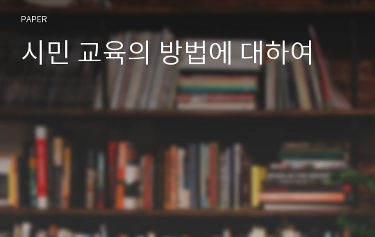 시민 교육의 방법에 대하여