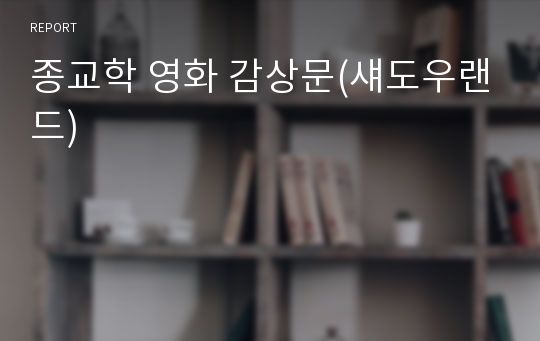 종교학 영화 감상문(섀도우랜드)