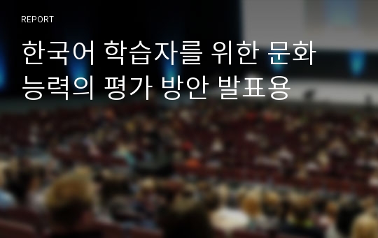 한국어 학습자를 위한 문화 능력의 평가 방안 발표용