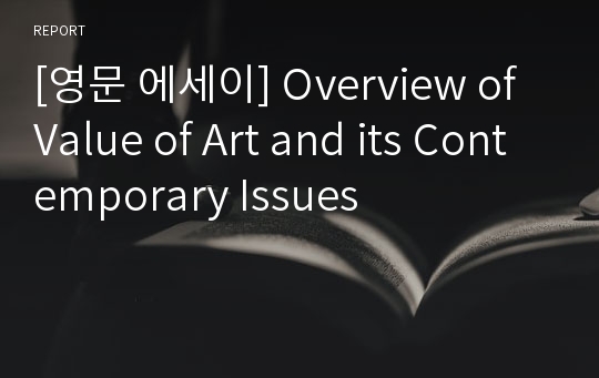 [영문 에세이] Overview of Value of Art and its Contemporary Issues