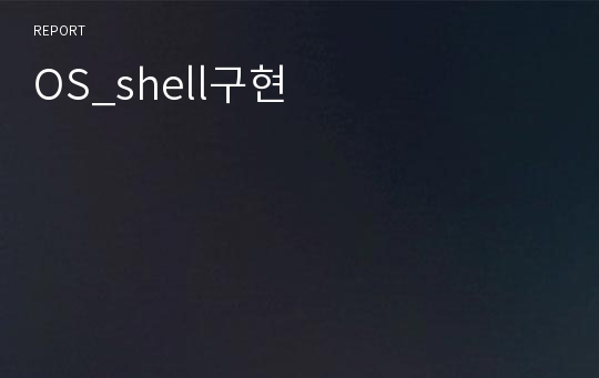 OS_shell구현