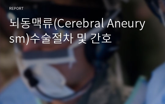 뇌동맥류(Cerebral Aneurysm)수술절차 및 간호