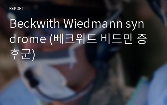 Beckwith Wiedmann syndrome (베크위트 비드만 증후군)