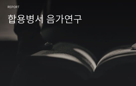 합용병서 음가연구