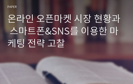 온라인 오픈마켓 시장 현황과 스마트폰&amp;SNS를 이용한 마케팅 전략 고찰