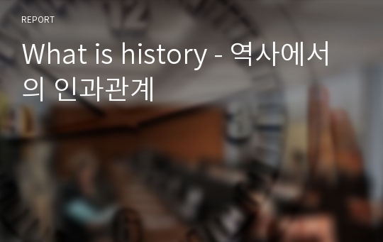 What is history - 역사에서의 인과관계