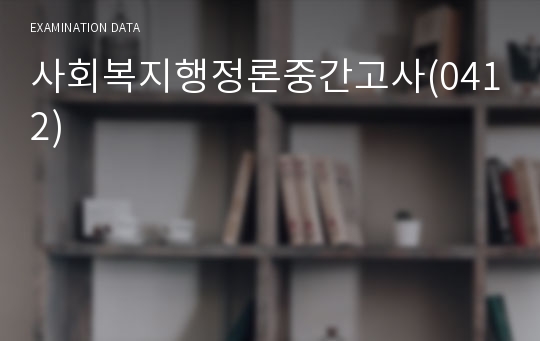 사회복지행정론중간고사(0412)