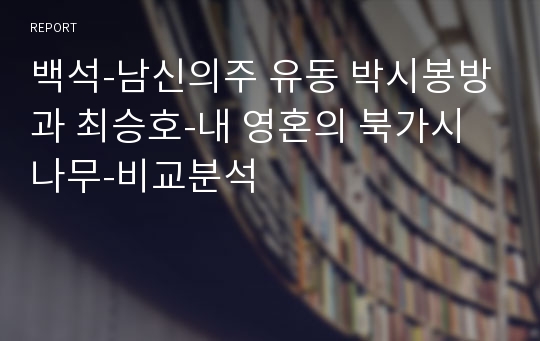 백석-남신의주 유동 박시봉방과 최승호-내 영혼의 북가시나무-비교분석