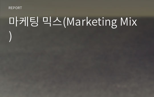 마케팅 믹스(Marketing Mix)