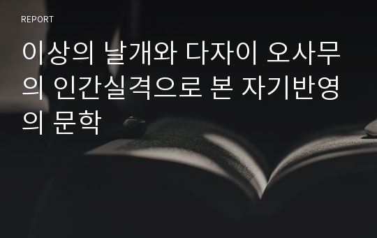 이상의 날개와 다자이 오사무의 인간실격으로 본 자기반영의 문학