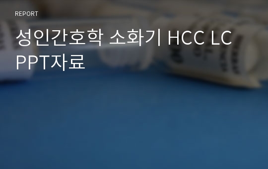 성인간호학 소화기 HCC LC PPT자료