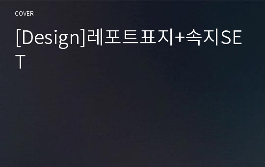 [Design]레포트표지+속지SET