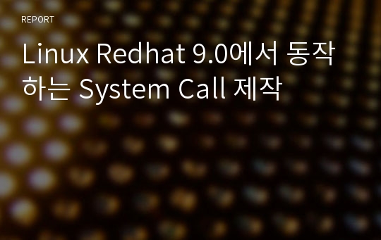 Linux Redhat 9.0에서 동작하는 System Call 제작