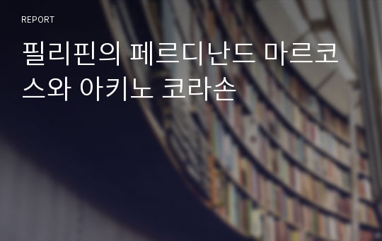 필리핀의 페르디난드 마르코스와 아키노 코라손