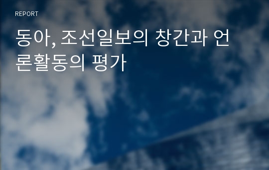 동아, 조선일보의 창간과 언론활동의 평가