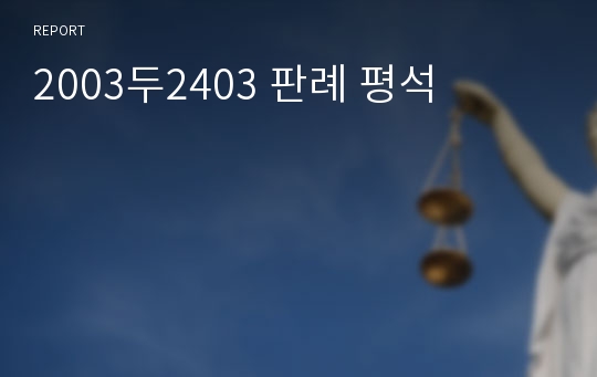 2003두2403 판례 평석