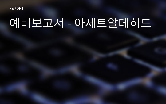 예비보고서 - 아세트알데히드