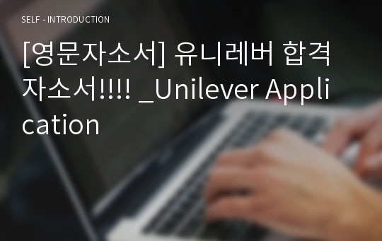 [영문자소서] 유니레버 합격자소서!!!! _Unilever Application