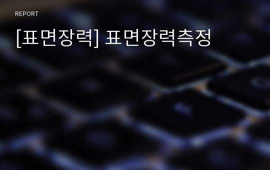 [표면장력] 표면장력측정