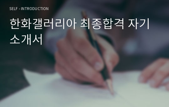 한화갤러리아 최종합격 자기소개서