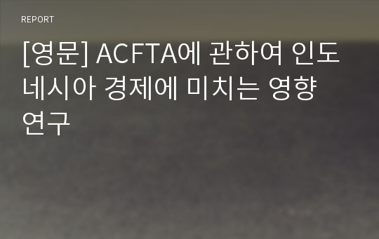 [영문] ACFTA에 관하여 인도네시아 경제에 미치는 영향 연구