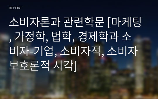 소비자론과 관련학문 [마케팅, 가정학, 법학, 경제학과 소비자-기업, 소비자적, 소비자 보호론적 시각]