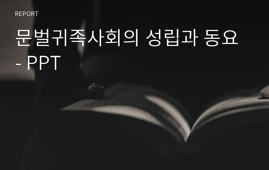 문벌귀족사회의 성립과 동요 - PPT