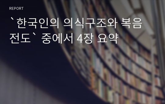 `한국인의 의식구조와 복음전도` 중에서 4장 요약