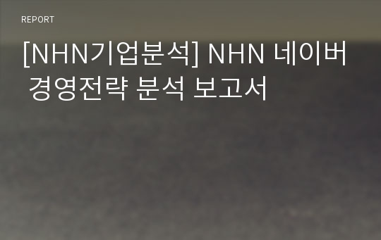 [NHN기업분석] NHN 네이버 경영전략 분석 보고서