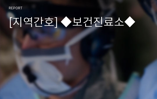 [지역간호] ◆보건진료소◆