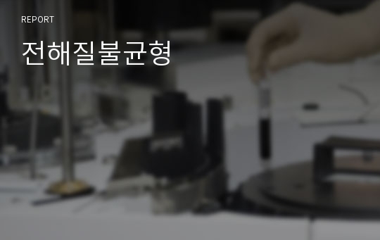 전해질불균형