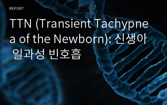 TTN (Transient Tachypnea of the Newborn): 신생아 일과성 빈호흡