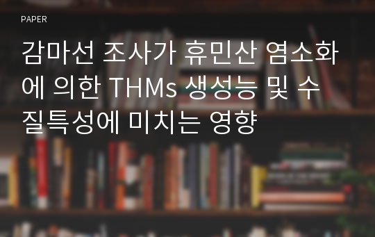 감마선 조사가 휴민산 염소화에 의한 THMs 생성능 및 수질특성에 미치는 영향