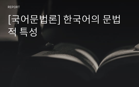 [국어문법론] 한국어의 문법적 특성