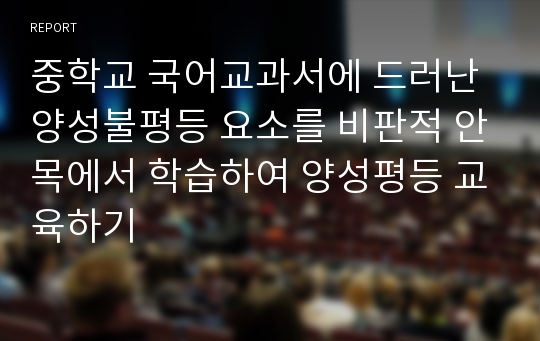 중학교 국어교과서에 드러난 양성불평등 요소를 비판적 안목에서 학습하여 양성평등 교육하기