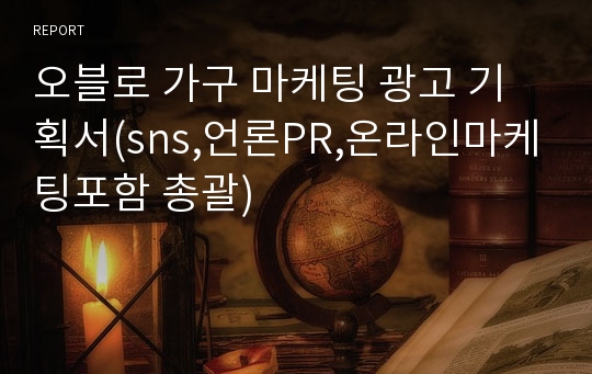 오블로 가구 마케팅 광고 기획서(sns,언론PR,온라인마케팅포함 총괄)