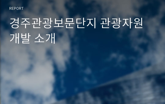 경주관광보문단지 관광자원개발 소개