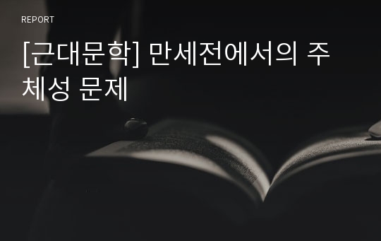 [근대문학] 만세전에서의 주체성 문제