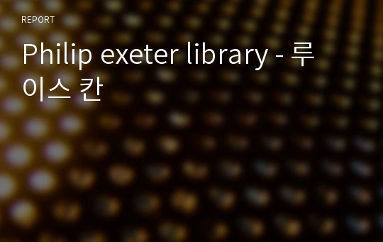 Philip exeter library - 루이스 칸