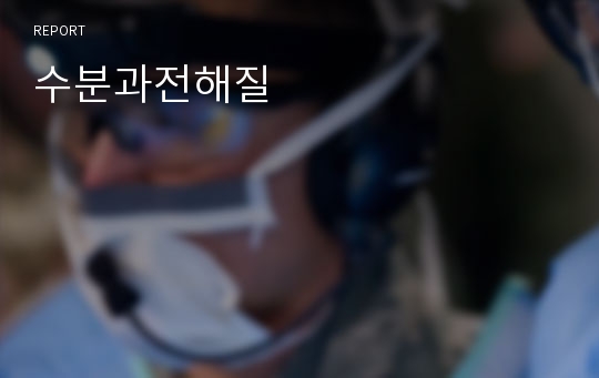 수분과전해질