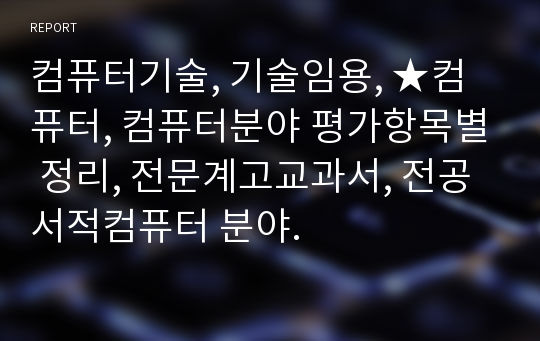 컴퓨터기술, 기술임용, ★컴퓨터, 컴퓨터분야 평가항목별 정리, 전문계고교과서, 전공서적컴퓨터 분야.