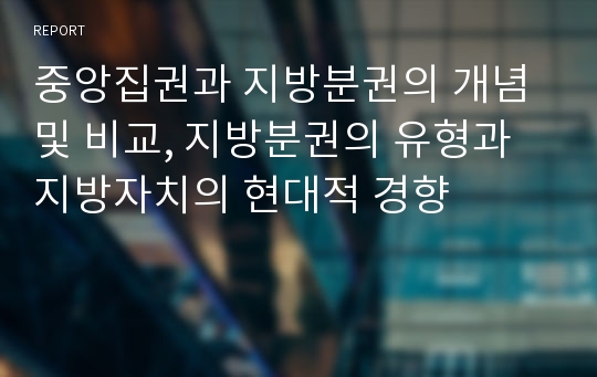 중앙집권과 지방분권의 개념 및 비교, 지방분권의 유형과 지방자치의 현대적 경향