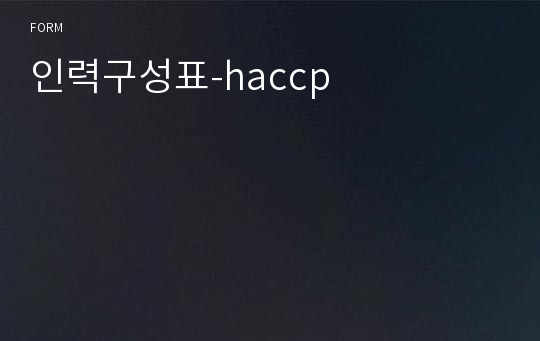 인력구성표-haccp