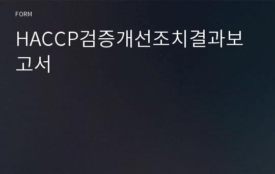 HACCP검증개선조치결과보고서