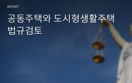 공동주택와 도시형생활주택 법규검토