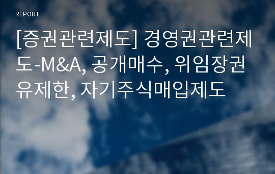 [증권관련제도] 경영권관련제도-M&amp;A, 공개매수, 위임장권유제한, 자기주식매입제도